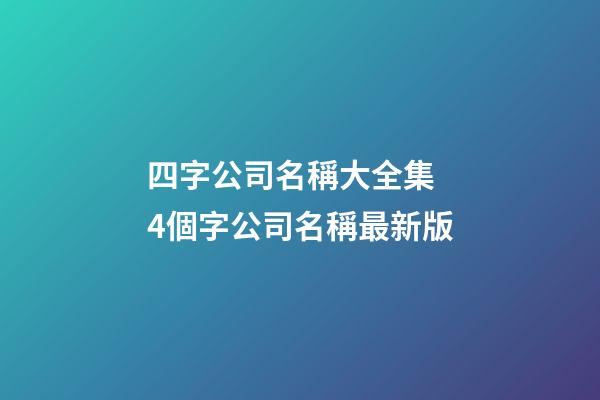四字公司名稱大全集 4個字公司名稱最新版-第1張-公司起名-玄機派